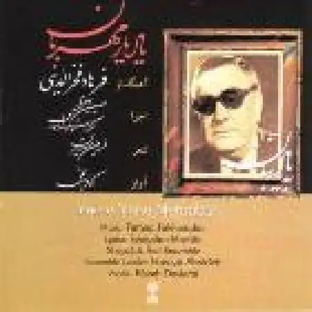 دانلود اهنگ کاوه دیلمی تصنیف یاد یار مهربان