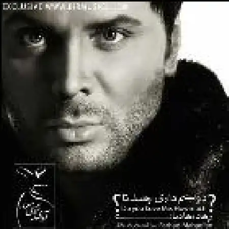 دانلود اهنگ فرهاد مهادیان دوستم داری چند تا؟