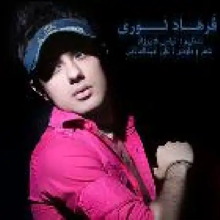 دانلود اهنگ فرهاد نوری چشم و دلت روشن