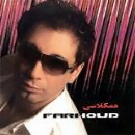 دانلود اهنگ فرهود همکلاسی