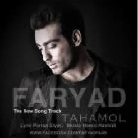 دانلود اهنگ فریاد تحمل