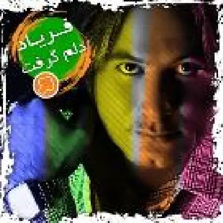 دانلود اهنگ فریاد بیا