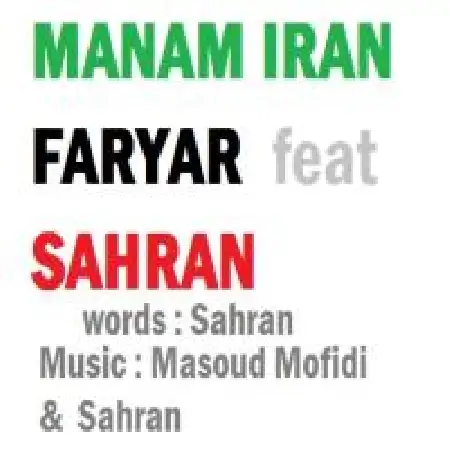 دانلود اهنگ فریار منم ایران