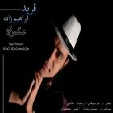 دانلود اهنگ فرید ابراهیم زاده عکس تو