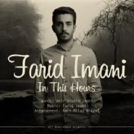 دانلود اهنگ فرید ایمانی تو این ساعتا