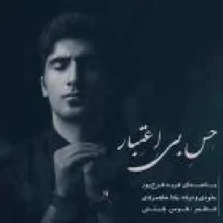 دانلود اهنگ فرید فرخ پور حس بی اعتبار