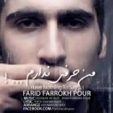 دانلود اهنگ فرید فرخ پور حرفی ندارم