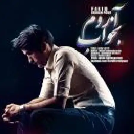 دانلود اهنگ فرید فرخ پور آروم بخواب