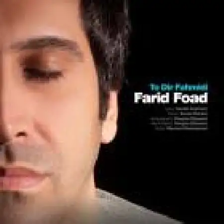 دانلود اهنگ فرید فوآد تو دیر فهمیدی