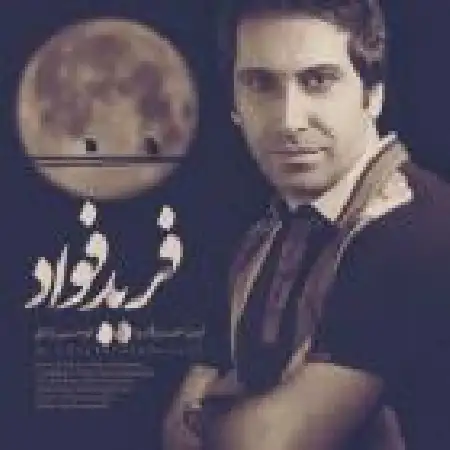 دانلود اهنگ فرید فوآد این حرفارو تو میزدی