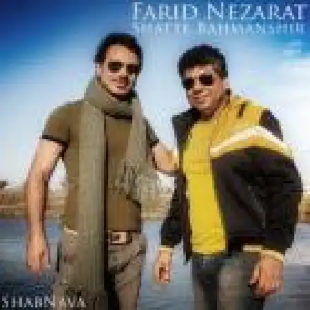 دانلود اهنگ فرید نظارت شط بهمنشیر
