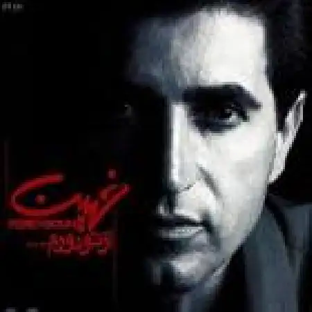 دانلود اهنگ فریدون آسرایی هنوز تشنه ام