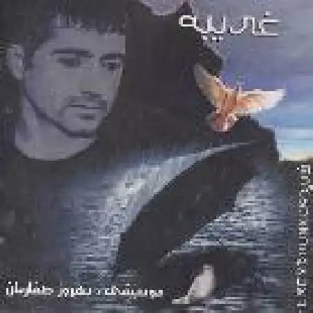 دانلود اهنگ فریدون آسرایی بیا بریم