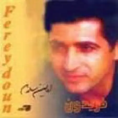 دانلود اهنگ فریدون آسرایی اگه می شد