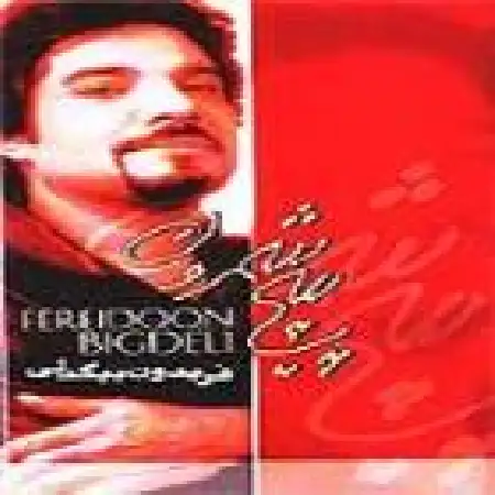 دانلود اهنگ فریدون بیگدلی گل مرداب