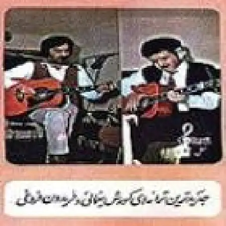 دانلود اهنگ فریدون فروغی قوزک پا