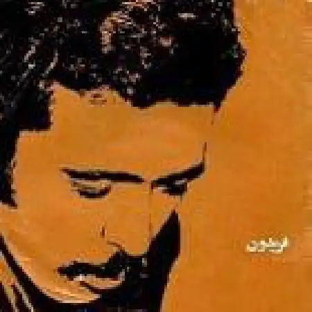 دانلود اهنگ فریدون فروغی پروانه من