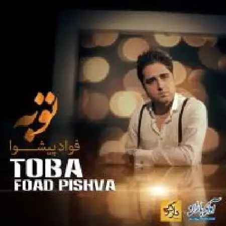 دانلود اهنگ فواد پیشوا توبه