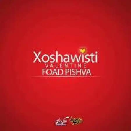 دانلود اهنگ فواد پیشوا ولنتاین