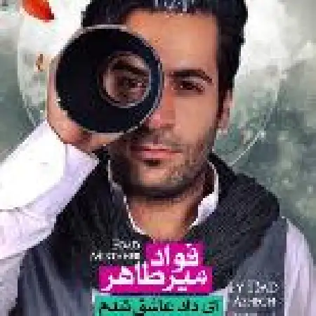 دانلود اهنگ فواد میرطاهر عاشق شدم ای داد