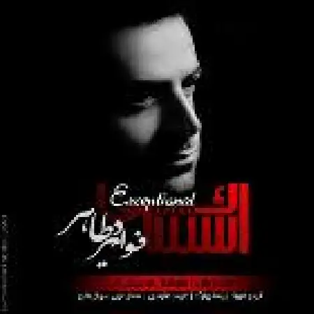 دانلود اهنگ فواد میرطاهر من مونده ام به پای تو