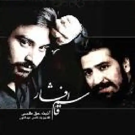 دانلود اهنگ قاسم افشار آینه حق طلبی با حضور پژمان مبرا