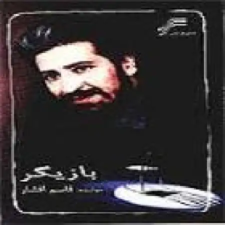 دانلود آلبوم بازیگر از قاسم افشار
