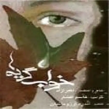 دانلود آلبوم خواب گریه ها از قاسم افشار