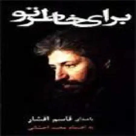 دانلود اهنگ قاسم افشار پری قصه ها