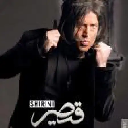 دانلود اهنگ قیصر بهار خانوم