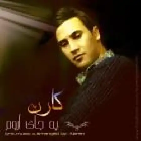 دانلود اهنگ کارن یه جای آروم