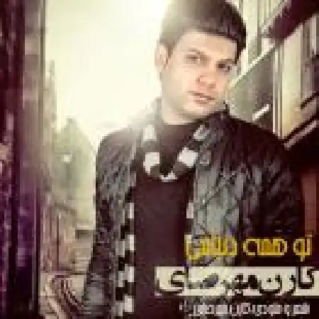 دانلود اهنگ کارن مهرسای تو همه دنیامی