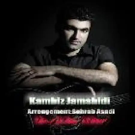 دانلود اهنگ کامبیز جمشیدی عشق من