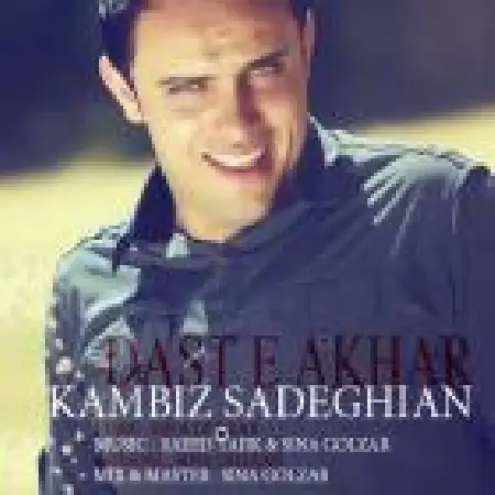 دانلود اهنگ کامبیز صادقیان دست آخر