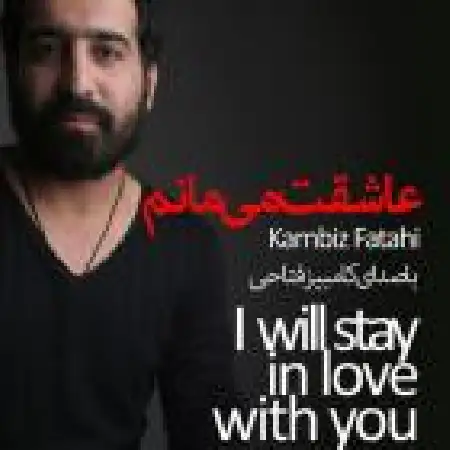 دانلود اهنگ کامبیز فتاحی عاشقت می مونم