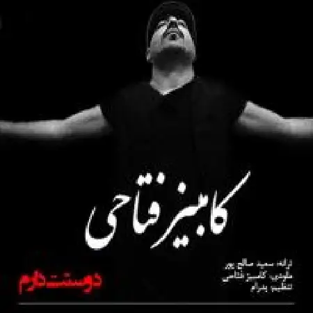 دانلود اهنگ کامبیز فتاحی دوست دارم