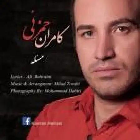 دانلود اهنگ کامران حمزئی مسئله