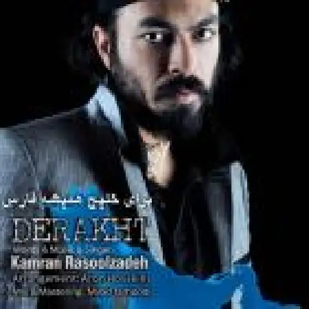 دانلود اهنگ کامران رسول زاده درخت