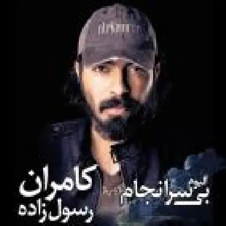 دانلود اهنگ کامران رسول زاده یه راهی نشونم بده
