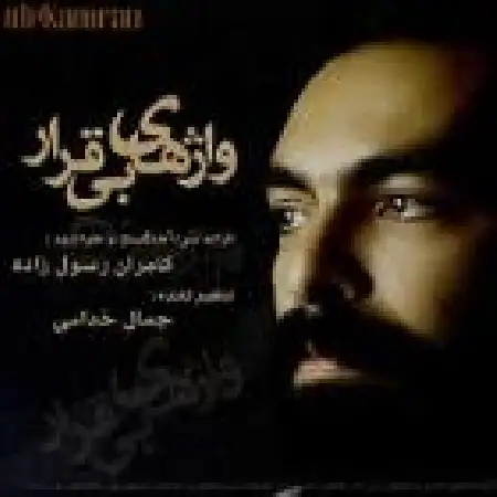 دانلود اهنگ کامران رسول زاده به دادم برس
