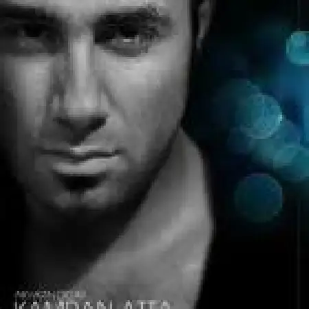 دانلود اهنگ کامران عطا آرامش محض