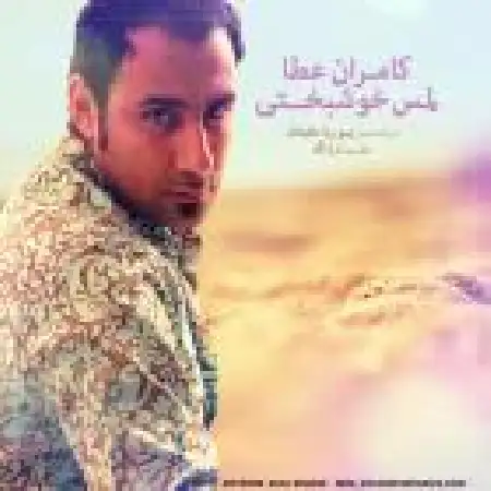 دانلود اهنگ کامران عطا لمس خوشبختی