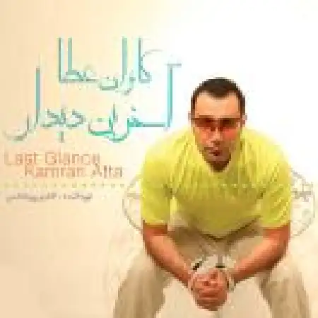 دانلود آلبوم آخرین دیدار از کامران عطا