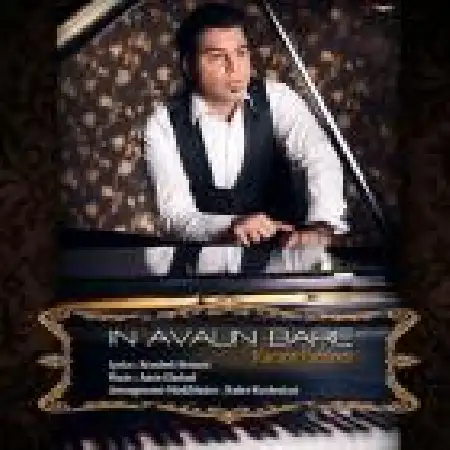 دانلود اهنگ کامران فرزانه این اولین باره