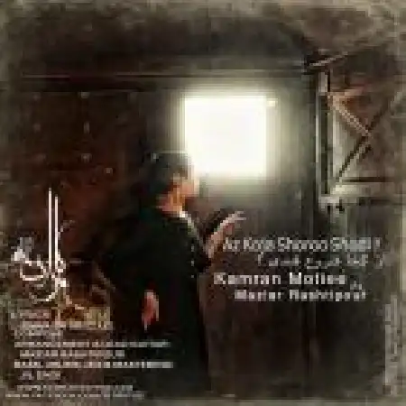 دانلود اهنگ کامران مطیعی از کجا شروع شدی با حضور مازیار رشتی پور