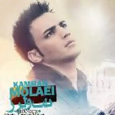 دانلود اهنگ کامران مولایی تب و لرز