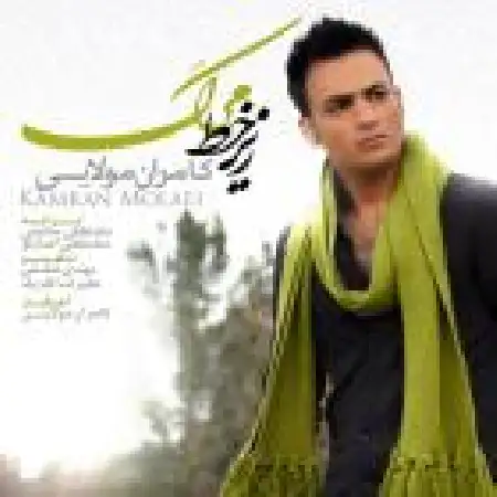 دانلود اهنگ کامران مولایی بازنده