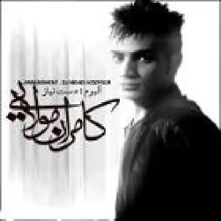 دانلود اهنگ کامران مولایی تقدیر