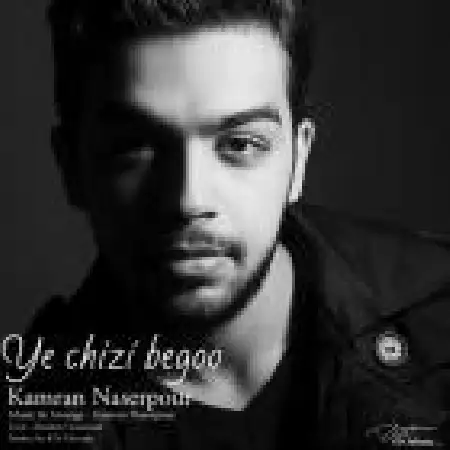 دانلود اهنگ کامران ناصر پور یه چیزی بگو