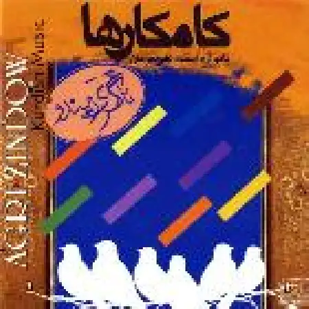 دانلود اهنگ کامکارها بی کلام